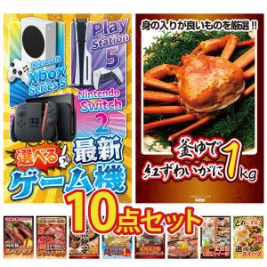 景品 セット 目録 パネル 10点セット 家電 肉 選べる ゲーム機 カニ 海鮮 1kg スペアリブ 豪華 ギフト 社内イベント 懇親会 ビンゴ大会 抽選会 パーティー