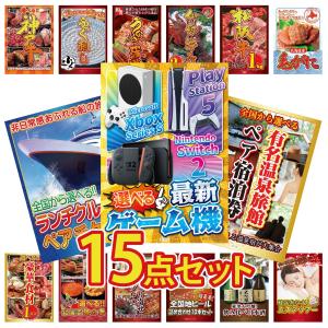 景品 セット 目録 パネル 15点セット 家電 選べる ゲーム機 旅行券 温泉 ペアチケット 豪華 豪華 社内イベント 表彰式 懇親会 ビンゴ大会 パーティー