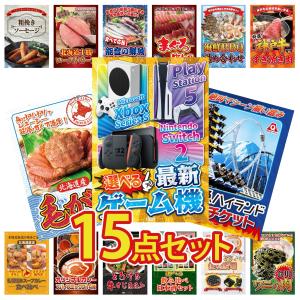 景品 セット 目録 パネル ギフト 15点セット 富士急 ペアチケット 選べる ゲーム機 北海道 毛ガニ 結婚式 二次会 ビンゴ 抽選会 ゴルフコンペ イベント