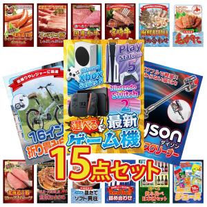 景品 セット 目録 パネル 15点セット 家電 選べるゲーム機 Dyson 掃除機 折り畳み 自転車 豪華 社内イベント 表彰式 懇親会 ビンゴ大会 パーティー