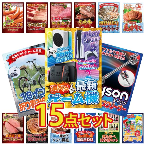 景品 セット 目録 パネル 15点セット 家電 選べるゲーム機 Dyson 掃除機 折り畳み 自転車...