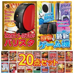 景品 セット 目録 パネル 20点セット 家電 肉 選べる ゲーム機 バリスタ 肉 松阪牛 1kg 豪華 社内イベント 表彰式 懇親会 ビンゴ大会 パーティー