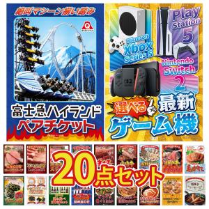 景品 セット 目録 パネル 20点セット 富士急 ペアチケット 選べる ゲーム機 北海道 毛ガニ 豪華 社内イベント 表彰式 懇親会 ビンゴ大会 パーティー コンペ