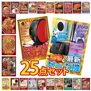 景品 セット 目録 パネル 25点セット 家電 海鮮 選べる ゲーム機 バリスタ 伊勢海老 豪華 社内イベント 表彰式 懇親会 ビンゴ大会 パーティー コンペ