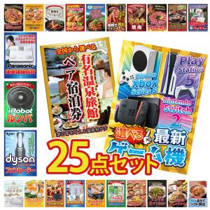 景品 セット 目録 パネル ギフト 25点セット 家電 選べる ゲーム機 旅行券 温泉 ペアチケット Dyson 結婚式 二次会 ビンゴ 抽選会 ゴルフコンペ イベント