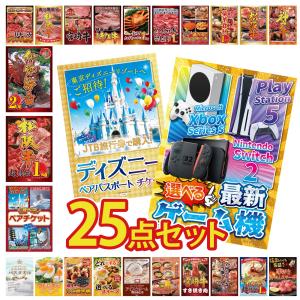 景品 セット 目録 パネル付き ギフト 25点セット ペアチケット ディズニー ギフト券 選べる ゲーム機 二次会 ビンゴ 抽選会 社内イベント 法人 販促品 コンペ