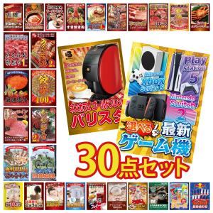 景品 セット 目録 パネル 30点セット 家電 海鮮 選べる ゲーム機 バリスタ 伊勢海老 豪華 社内イベント 表彰式 懇親会 ビンゴ大会 パーティー