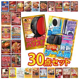 景品 セット 目録 パネル 30点セット 家電 海鮮 選べる ゲーム機 バリスタ 伊勢海老 豪華 社内イベント 表彰式 懇親会 ビンゴ大会 パーティー コンペ