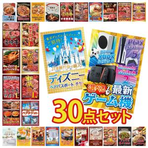 景品 セット 目録 パネル 30点セット 家電 選べるゲーム機 ペアチケット ディズニー 豪華 社内イベント 表彰式 懇親会 ビンゴ大会 パーティー