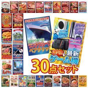 景品 セット 目録 パネル 30点セット クルーズ ペアチケット 富士急 選べる ゲーム機 豪華 社内イベント 表彰式 懇親会 ビンゴ大会 パーティー コンペ