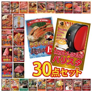 景品 セット 目録 パネル 30点セット 家電 ネスカフェ タラバガニ 1kg 黒毛和牛 1kg 豪華 社内イベント 表彰式 懇親会 ビンゴ大会 パーティー