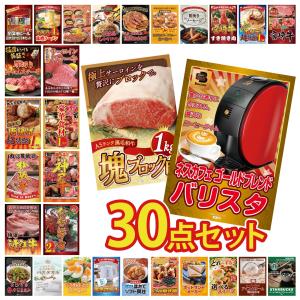 景品 セット 目録 パネル 30点セット 家電 ネスカフェ 肉 黒毛和牛 1kg 伊勢海老 豪華 ギフト 社内イベント 懇親会 ビンゴ大会 抽選会 パーティー