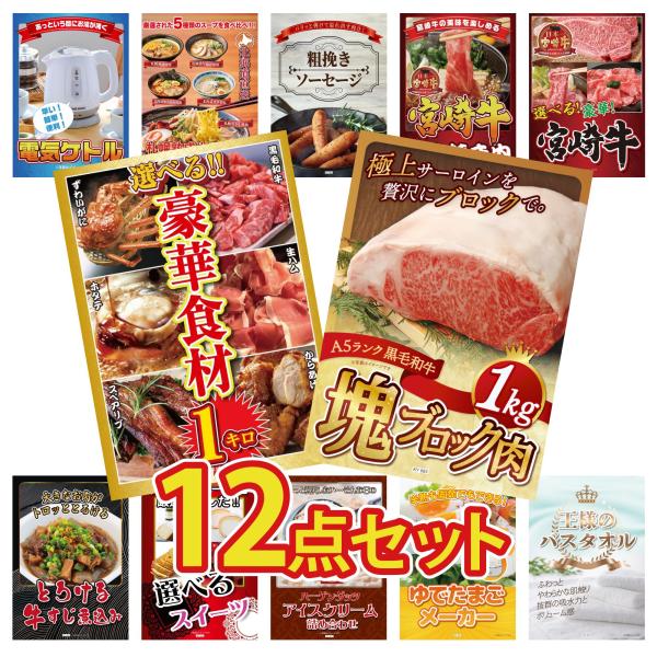景品 目録  12点セット 黒毛和牛 サーロイン 塊ブロック 1kg 選べる 豪華食材 1kg 選べ...