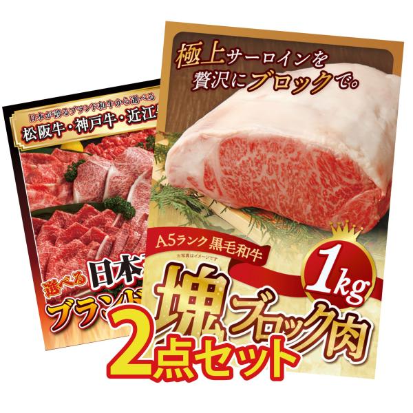 景品 目録  2点セット 黒毛和牛 サーロイン 塊ブロック 1kg 選べる 三大ブランド 和牛 パネ...
