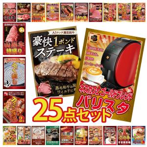 景品 セット 目録 パネル 25点セット 家電 ネスカフェ 黒毛和牛 うなぎ 蒲焼 豪華 ギフト 社内イベント 懇親会 ビンゴ大会 抽選会 パーティー