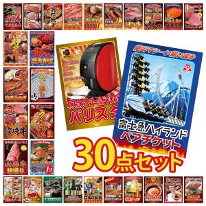 景品 セット 目録 パネル 30点セット 富士急 ペアチケット ネスカフェ タラバガニ 1kg 豪華 社内イベント 表彰式 懇親会 ビンゴ大会 パーティー コンペ