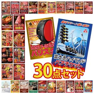 景品 セット 目録 パネル ギフト 30点セット 富士急 ペアチケット ネスカフェ 松阪牛 1kg 販促品 ゲーム大会 抽選会 企業イベント コンパ パーティー コンペ