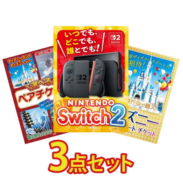 景品 目録 セット パネル 3点セット 家電 スイッチ2 選べる ディズニーペアチケット プレゼント...