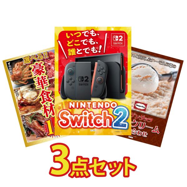 景品 目録 セット パネル 3点セット 家電 switch2 選べる グルメ 1kg ハーゲンダッツ...