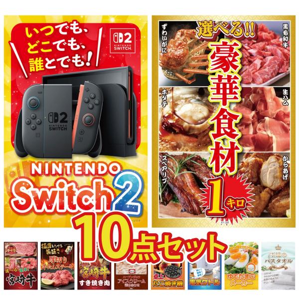 景品 目録 セット パネル 10点セット 家電 switch2 選べる グルメ 1kg 選べる 宮崎...