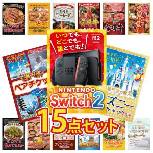景品 セット 目録 パネル付き ギフト 15点セット ポイント15倍 Nintendo Switch 2 ディズニーチケット 二次会 ビンゴ 抽選会 社内イベント 法人 販促品 コンペ