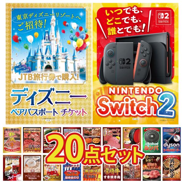 景品 セット 目録 パネル 20点セット Dyson 掃除機 家電 switch2 ディズニー 豪華...