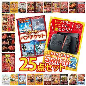 景品 セット 目録 パネル ギフト 25点セット 家電 switch2 ペアチケット 松阪牛 1kg 販促品 ゲーム大会 抽選会 企業イベント コンパ パーティー コンペ