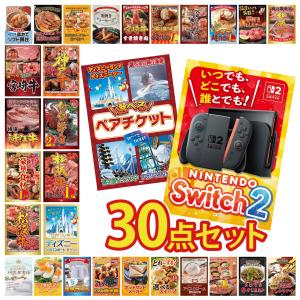 景品 セット 目録 パネル付き ギフト 30点セット 家電 switch2 ペアチケット ディズニー ギフト券 二次会 ビンゴ 抽選会 社内イベント 法人 販促品 コンペ 賞品