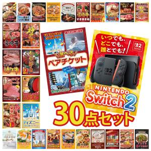 景品 セット 目録 パネル付き ギフト 30点セット 家電 switch2 ペアチケット ディズニー ギフト券 二次会 ビンゴ 抽選会 社内イベント 法人 販促品 コンペ 賞品