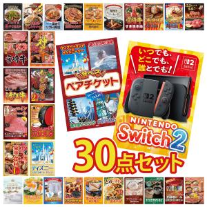 景品 セット 目録 パネル付き ギフト 30点セット 家電 switch2 ペアチケット ディズニー ギフト券 二次会 ビンゴ 抽選会 社内イベント 法人 販促品 コンペ 賞品