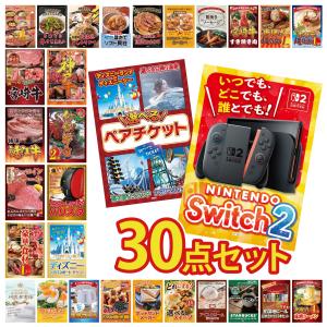 景品 セット 目録 パネル付き ギフト 30点セット 家電 switch2 ペアチケット ディズニー ギフト券 二次会 ビンゴ 抽選会 社内イベント 法人 販促品 コンペ 賞品