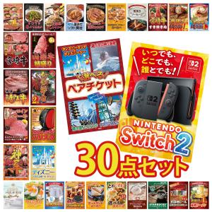 景品 セット 目録 パネル付き ギフト 30点セット 家電 switch2 ペアチケット ディズニー ギフト券 二次会 ビンゴ 抽選会 社内イベント 法人 販促品 コンペ 賞品