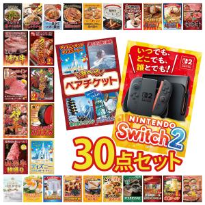 景品 セット 目録 パネル付き ギフト 30点セット 家電 switch2 ペアチケット ディズニー ギフト券 二次会 ビンゴ 抽選会 社内イベント 法人 販促品 コンペ 賞品