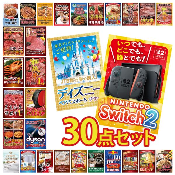 景品 セット 目録 パネル 30点セット 家電 switch2 ディズニー Dyson 豪華 社内イ...