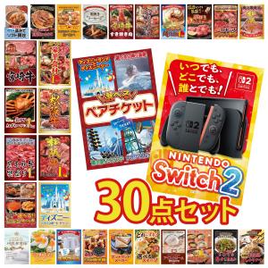 景品 セット 目録 パネル付き ギフト 30点セット 家電 switch2 ペアチケット ディズニー ギフト券 二次会 ビンゴ 抽選会 社内イベント 法人 販促品 コンペ 賞品