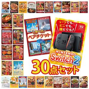景品 セット 目録 パネル付き ギフト 30点セット 家電 switch2 ペアチケット ディズニー ギフト券 二次会 ビンゴ 抽選会 社内イベント 法人 販促品 コンペ 賞品
