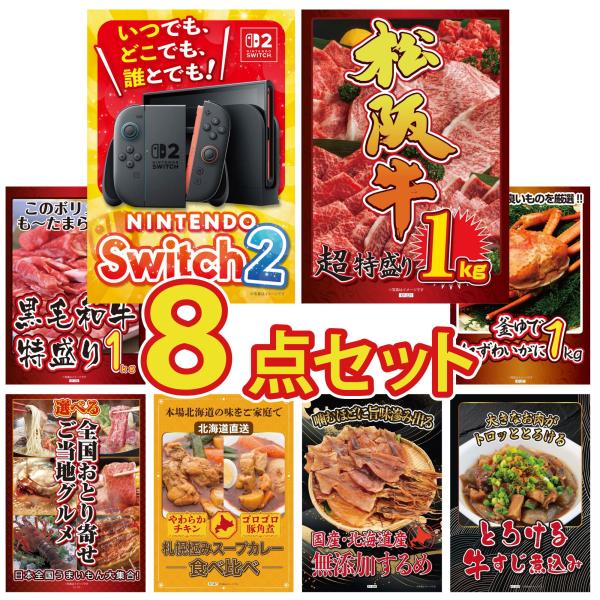 景品 目録 セット パネル 8点セット 家電 switch2 松阪牛 1kg 黒毛和牛 豪華 社内イ...