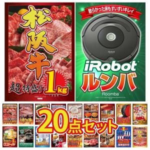 景品 目録 20点セット ルンバ 松阪牛 1kg...の商品画像