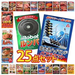 景品 セット 目録 パネル ギフト 25点セット 富士急 ペアチケット ルンバ タラバガニ 1kg 販促品 ゲーム大会 抽選会 企業イベント コンパ パーティー コンペ