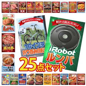 景品 セット 目録 パネル 25点セット 家電 ルンバ 折り畳み 自転車 北海道 ほたて貝柱 豪華 社内イベント 表彰式 懇親会 ビンゴ大会 パーティー