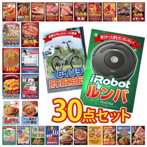 景品 セット 目録 パネル 30点セット 家電 ルンバ 折り畳み 自転車 北海道 ほたて貝柱 豪華 社内イベント 表彰式 懇親会 ビンゴ大会 パーティー コンペ