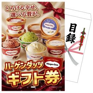 景品 セット 目録 パネル 結婚式 二次会 ゴルフコンペ 単品 ハーゲンダッツ ギフト券 1枚 アイス スイーツ ビンゴ 抽選会 社内イベント  販促品 ギフト 大会｜景品パラダイス