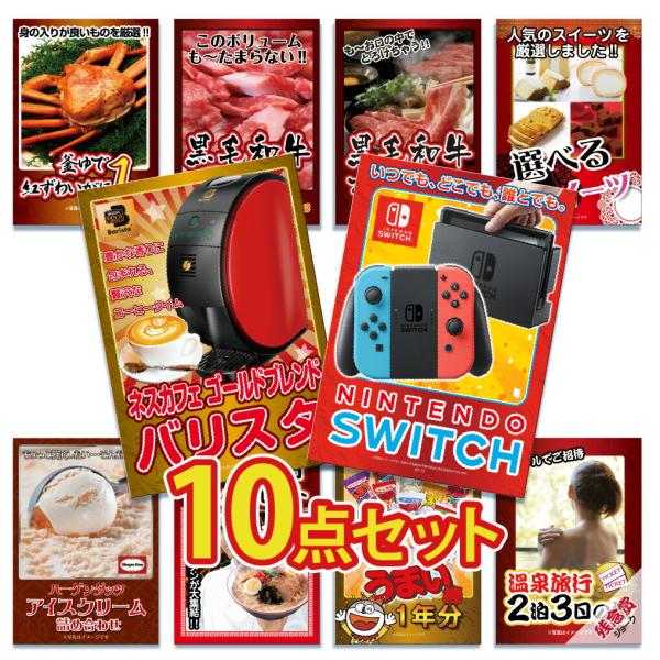 景品 目録 セット パネル付き 10点 任天堂switch 任天堂 カニ  肉 ラーメン うまい棒 ...