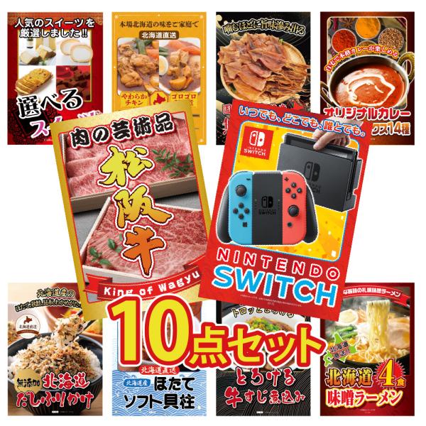景品 セット 目録 パネル 10点 任天堂switchゲーム機 肉 松阪牛 スイーツ カレー ラーメ...