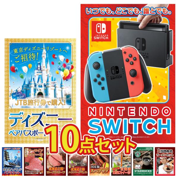 景品 セット 目録 パネル 10点 任天堂switch チケット jtb旅行券 富士急 体験 肉  ...