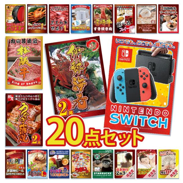 景品 セット 目録 パネル 20点 任天堂 カニ かに 黒毛和牛 肉 ラーメン うまい棒 一年分 社...