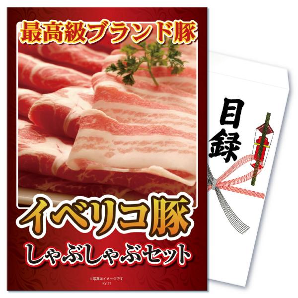 景品 目録 セット パネル付き  単品 イベリコ豚 ジョーク イベリコ 豚肉  結婚式 二次会 披露...