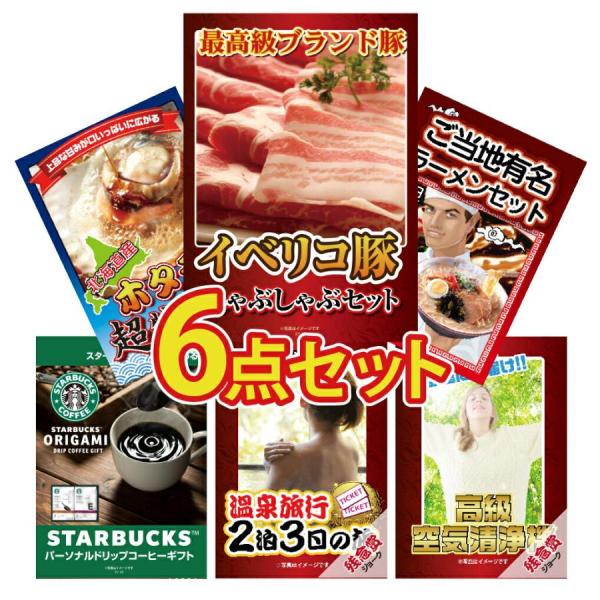 景品 セット 目録 パネル  6点 イベリコ豚 帆立 ラーメン 詰め合わせ スタバ ジョーク  結婚...