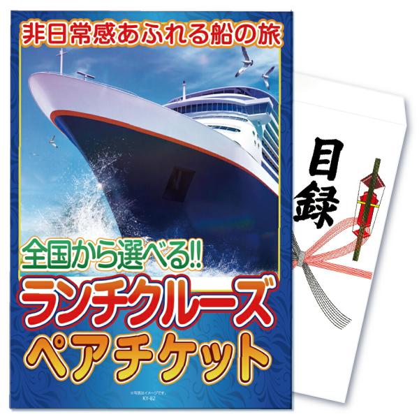 景品 目録 セット パネル付き 単品 体験 ランチ付き クルージングペアチケット 船 クルージング ...