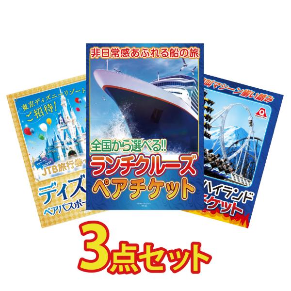 景品 目録 セット パネル付き  3点 体験 ペアチケット クルーズ船 富士急 豪華   二次会 披...